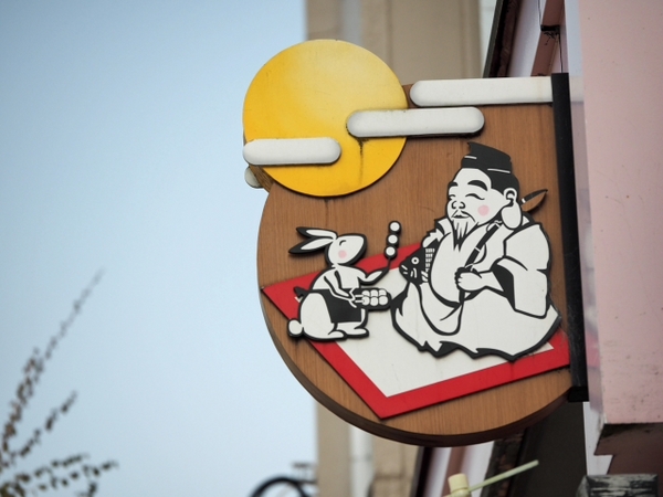 三島の商店街の看板 三島の商店街の看板