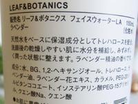 ラベンダーの香りが癒してくれる リーフ&ボタニクス 自然派化粧品