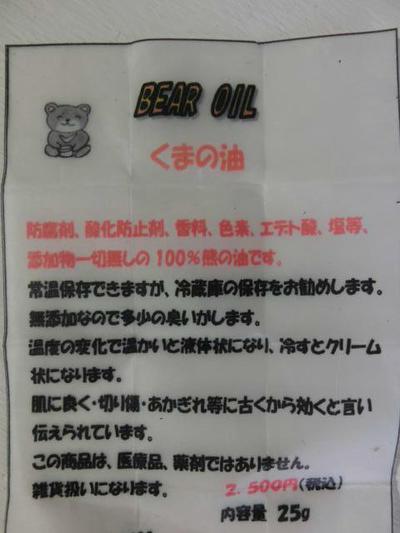 クマの油と熊の胆のうの話
