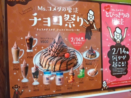 コメダチョコ祭り コメダチョコ祭り