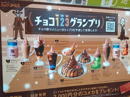 コメダチョコ祭り コメダチョコ祭り