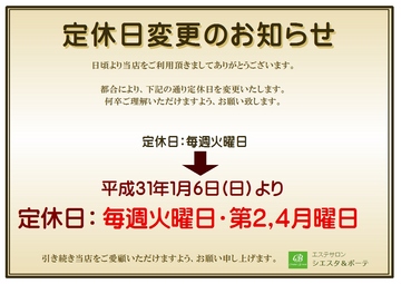 平成３１年１月６日(日）より定休日変更お知らせ