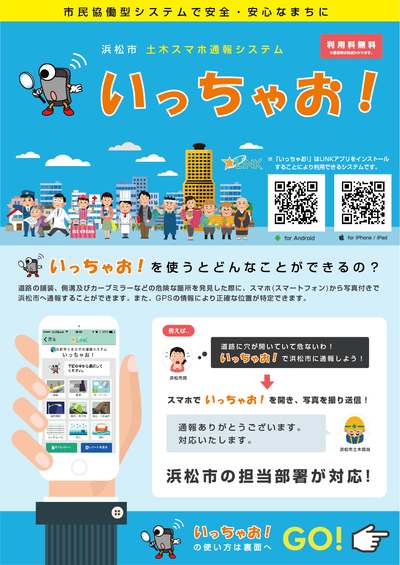 浜松市 土木スマホ通報システム「いっちゃお!」 浜松市 土木スマホ通報システム「いっちゃお!」