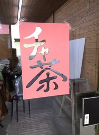 チャ茶オープン6日前♪ チャ茶オープン6日前♪