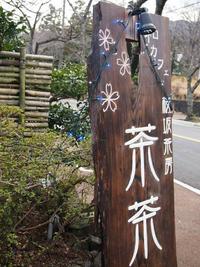 伊東のカフェ♪ お抹茶 初体験~!!