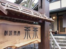 伊東のカフェ♪ お抹茶 初体験~!!