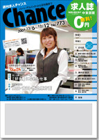 週刊求人チャンス 発行!