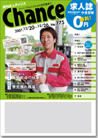 週刊求人チャンス 「中東部版」発行!