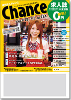 週刊求人チャンス 「中東部版」発行!