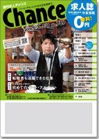 週刊求人チャンス 「中東部版」発行!
