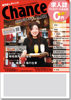 週刊求人チャンス 「中東部版」発行!