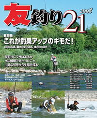 友釣り21 2008