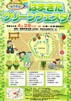 第14回 はまきたグリーンフェスタ