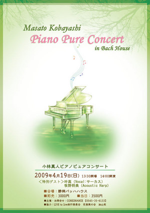 小林真人piano　pure コンサート ｲﾝ静岡♪