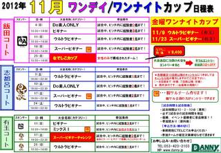 11月ワンデイ・ワンナイトカップ
