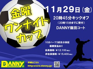 11/29開催!『金曜ワンナイトカップ』 11/29開催!『金曜ワンナイトカップ』