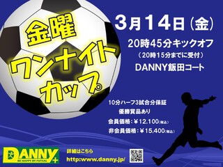 3/14開催!『金曜ワンナイトカップ』 3/14開催!『金曜ワンナイトカップ』