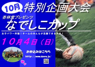 10月の特別企画大会「杏林堂プレゼンツ なでしこカップ」エントリー受付中! 10月の特別企画大会「杏林堂プレゼンツ なでしこカップ」エントリー受付中!