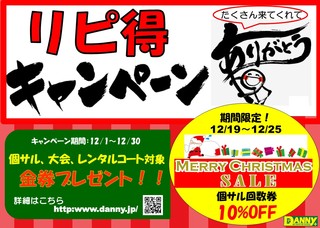 12月開催!【リピ得キャンペーン】 12月開催!【リピ得キャンペーン】