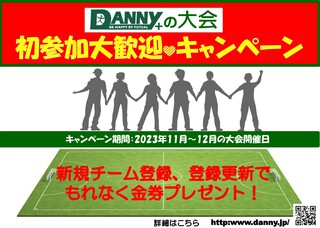 2023年11月12月【DANNYの大会　初参加大歓迎キャンペーン】開催！