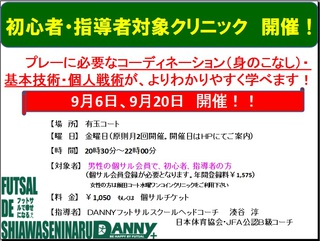 初心者・指導者対象クリニック 9月開催日!!