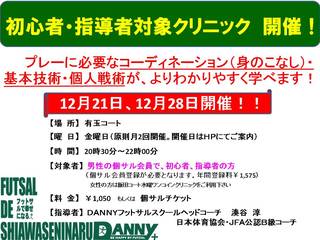 初心者・指導者対象クリニック開催!!