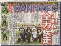 「スポニチ」にて、DANNY.FCのチーム取材記事が掲載されました。