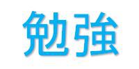 高次脳機能障害・ジョブコーチ支援の3回目。 2015/06/10 23:04:43