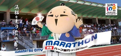 第８回　浜松シティーマラソン