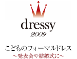 dressy2009 -　こどものフォーマルドレス ～発表会や結婚式に～