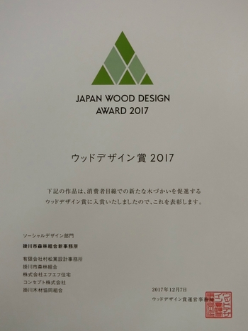 ウッドデザイン賞２０１７入賞