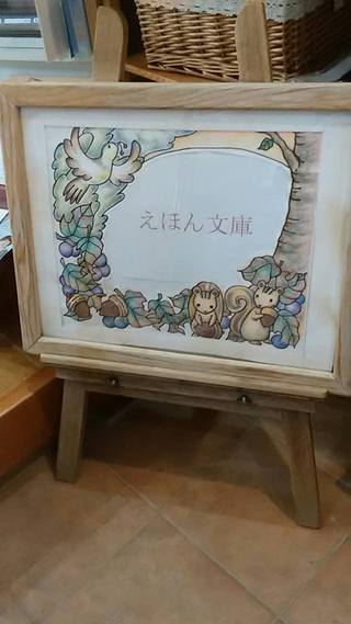 えほん文庫の看板の修復が出来ました\(^o^)/るっこらさん♪ありがとうございました♡ えほん文庫の看板の修復が出来ました\(^o^)/るっこらさん♪ありがとうございました♡