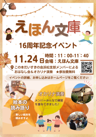 えほん文庫16周年記念イベント~オカリナの演奏と共に~ えほん文庫16周年記念イベント~オカリナの演奏と共に~