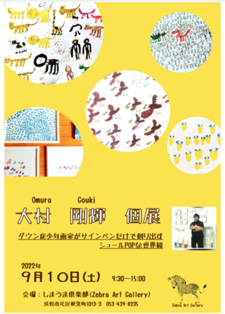 しまうまマルシェで初の個展♪ダウン症少年画家がサインペンだけで創り出すシュールPOPな世界観の展示会♪9月10日(土) しまうまマルシェで初の個展♪ダウン症少年画家がサインペンだけで創り出すシュールPOPな世界観の展示会♪9月10日(土)
