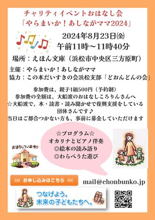 東日本大震災復興支援チャリティイベント☆やらまいか!あしながママ2024のお知らせ 東日本大震災復興支援チャリティイベント☆やらまいか!あしながママ2024のお知らせ