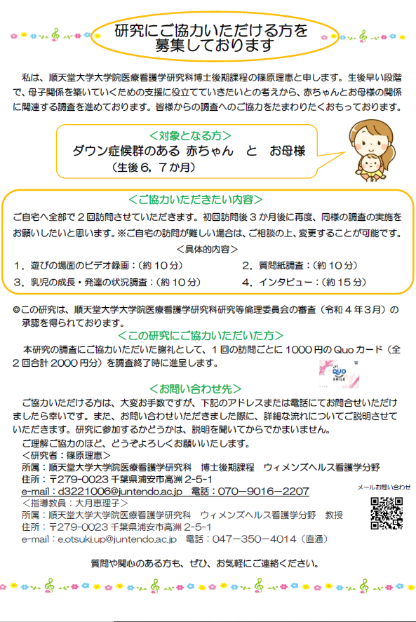ダウン症のある赤ちゃんとママの研究にご協力をお願いします♪順天堂大学大学院医療看護学研究科 ダウン症のある赤ちゃんとママの研究にご協力をお願いします♪順天堂大学大学院医療看護学研究科