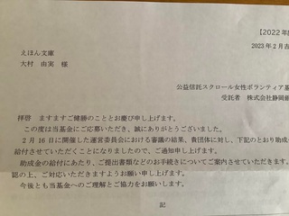 スクロール女性ボランティア基金の助成金の承認をいただきました♪ スクロール女性ボランティア基金の助成金の承認をいただきました♪