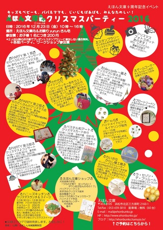 えほん文庫クリスマスパーティー2016チラシ配布ご協力店・施設・保育園などのご紹介♪① えほん文庫クリスマスパーティー2016チラシ配布ご協力店・施設・保育園などのご紹介♪①