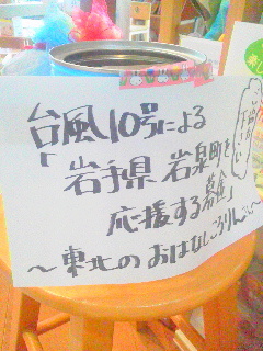 熊本支援の義援金を送金しました!ただいま、台風10号で被害のあった岩手県の岩泉町への応援金集めています! 熊本支援の義援金を送金しました!ただいま、台風10号で被害のあった岩手県の岩泉町への応援金集めています!