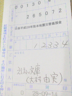 熊本支援の義援金を送金しました!ただいま、台風10号で被害のあった岩手県の岩泉町への応援金集めています! 熊本支援の義援金を送金しました!ただいま、台風10号で被害のあった岩手県の岩泉町への応援金集めています!