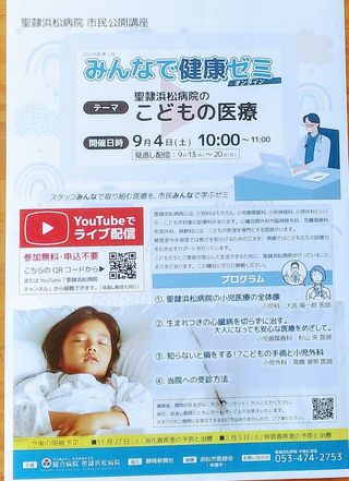 聖隷浜松病院の<こどもの医療について>市民公開講座のお知らせです♪ 聖隷浜松病院の<こどもの医療について>市民公開講座のお知らせです♪
