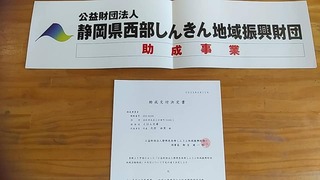 令和4年度 公益財団法人 静岡県西部しんきん地域振興財団 助成金交付決定書をいただきました♪ 令和4年度 公益財団法人 静岡県西部しんきん地域振興財団 助成金交付決定書をいただきました♪