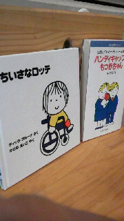 ちいさなロッテ♪絵本&バリアフリープロジェクトの紹介 ちいさなロッテ♪絵本&バリアフリープロジェクトの紹介
