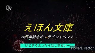 オンラインイベント報告♪えほん文庫14周年記念イベント♪100件超のご視聴ありがとうございました♡ オンラインイベント報告♪えほん文庫14周年記念イベント♪100件超のご視聴ありがとうございました♡