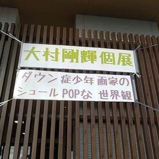 開催時間の変更☆ダウン症少年画家ごうきのミライエ展 開催時間の変更☆ダウン症少年画家ごうきのミライエ展