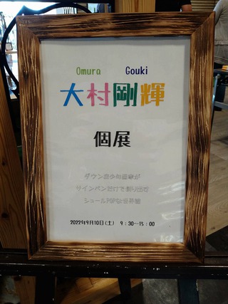 自閉症の切り絵作家の安田幸大さん♪しまうま倶楽部で12日まで、個展開催中です♪ 自閉症の切り絵作家の安田幸大さん♪しまうま倶楽部で12日まで、個展開催中です♪