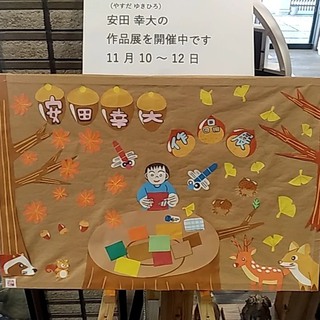 自閉症の切り絵作家の安田幸大さん♪しまうま倶楽部で12日まで、個展開催中です♪ 自閉症の切り絵作家の安田幸大さん♪しまうま倶楽部で12日まで、個展開催中です♪