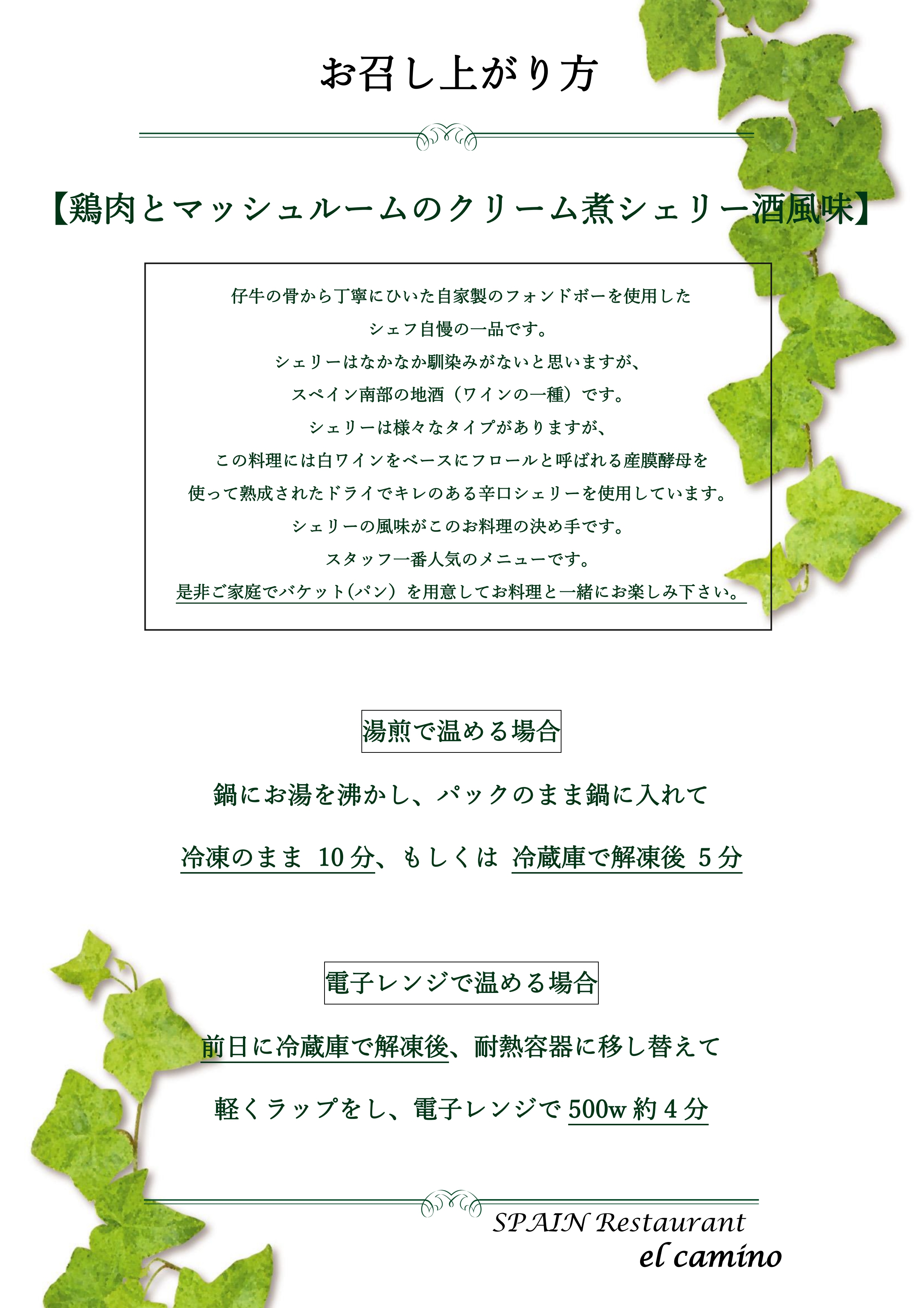 冷凍鶏肉とマッシュルームのクリーム煮 シェリー酒風味 お召し上がり方 冷凍鶏肉とマッシュルームのクリーム煮 シェリー酒風味 お召し上がり方