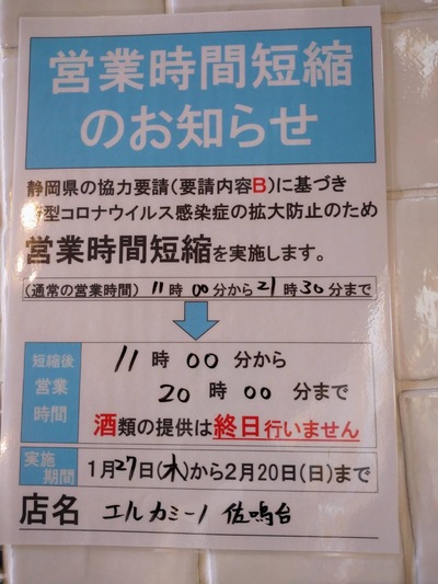 エルカミーノ 佐鳴台店、田町店 時短営業のお知らせ エルカミーノ 佐鳴台店、田町店 時短営業のお知らせ