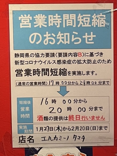 エルカミーノ 佐鳴台店、田町店 時短営業のお知らせ エルカミーノ 佐鳴台店、田町店 時短営業のお知らせ